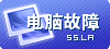 電腦計算機故障問答(求助區)