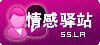 情感驛站